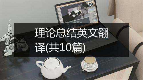 理论总结英文翻译(共10篇)