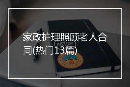 家政护理照顾老人合同(热门13篇)