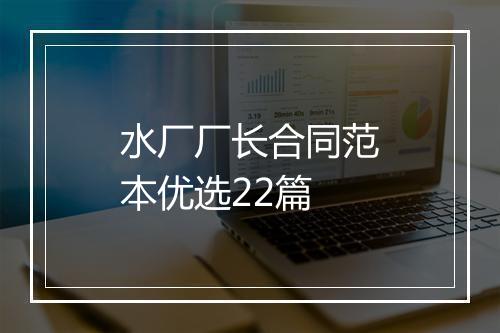 水厂厂长合同范本优选22篇