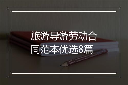 旅游导游劳动合同范本优选8篇