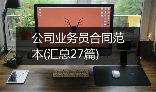 公司业务员合同范本(汇总27篇)
