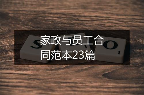 家政与员工合同范本23篇
