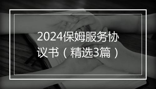 2024保姆服务协议书（精选3篇）