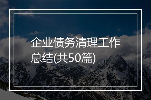 企业债务清理工作总结(共50篇)