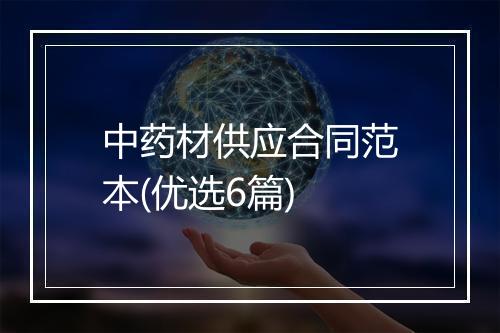 中药材供应合同范本(优选6篇)