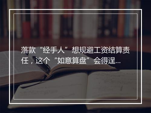 落款“经手人”想规避工资结算责任，这个“如意算盘”会得逞吗？
