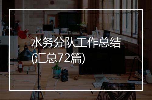 水务分队工作总结(汇总72篇)
