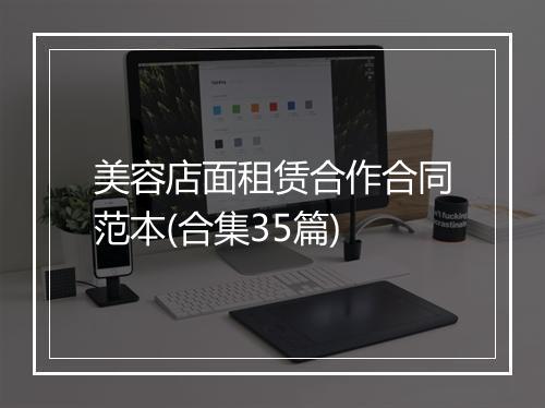 美容店面租赁合作合同范本(合集35篇)