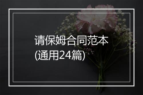 请保姆合同范本(通用24篇)