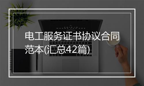 电工服务证书协议合同范本(汇总42篇)