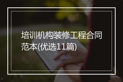 培训机构装修工程合同范本(优选11篇)