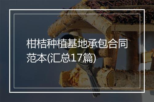 柑桔种植基地承包合同范本(汇总17篇)
