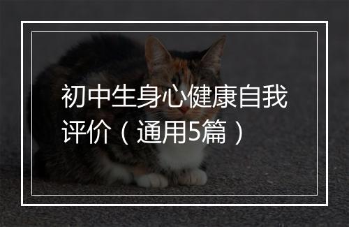 初中生身心健康自我评价（通用5篇）