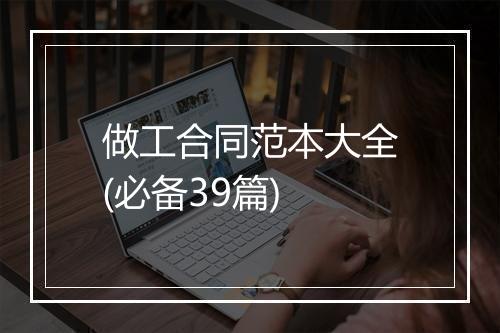 做工合同范本大全(必备39篇)
