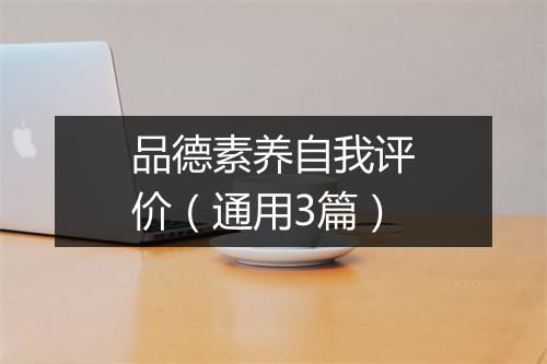 品德素养自我评价（通用3篇）
