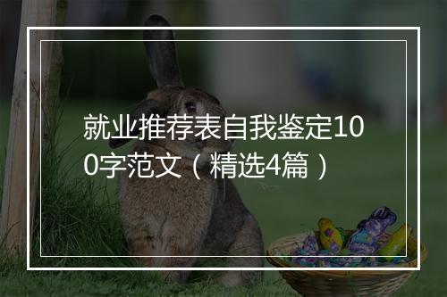 就业推荐表自我鉴定100字范文（精选4篇）