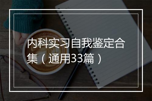 内科实习自我鉴定合集（通用33篇）