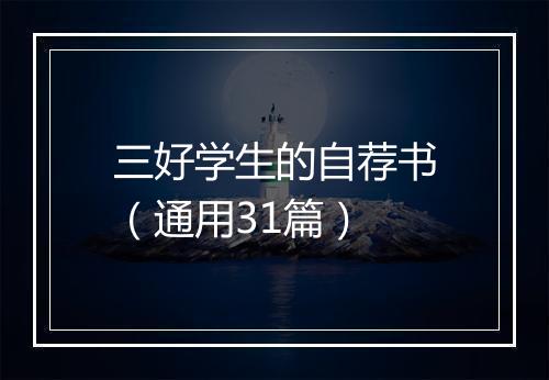 三好学生的自荐书（通用31篇）