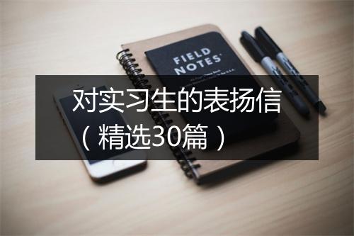 对实习生的表扬信（精选30篇）