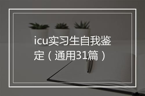 icu实习生自我鉴定（通用31篇）