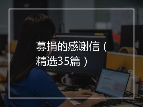 募捐的感谢信（精选35篇）