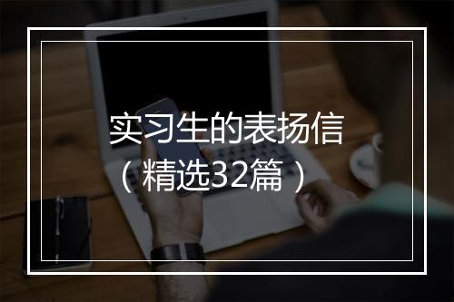 实习生的表扬信（精选32篇）