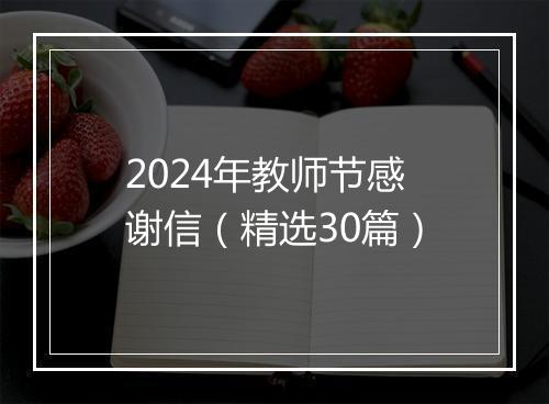 2024年教师节感谢信（精选30篇）