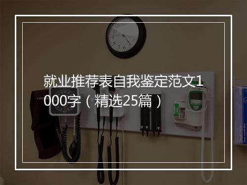 就业推荐表自我鉴定范文1000字（精选25篇）