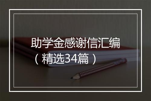 助学金感谢信汇编（精选34篇）