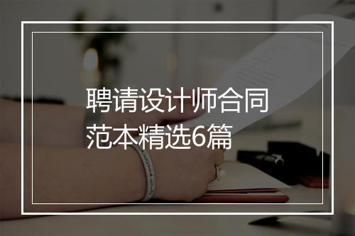 聘请设计师合同范本精选6篇
