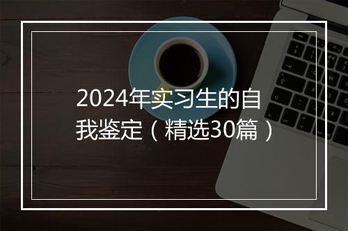 2024年实习生的自我鉴定（精选30篇）