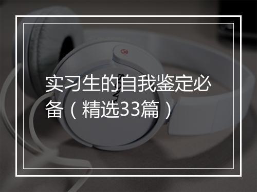 实习生的自我鉴定必备（精选33篇）