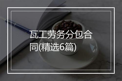 瓦工劳务分包合同(精选6篇)