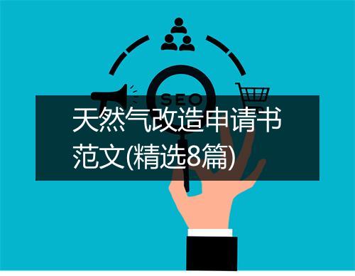 天然气改造申请书范文(精选8篇)
