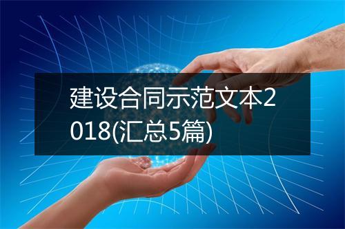 建设合同示范文本2018(汇总5篇)