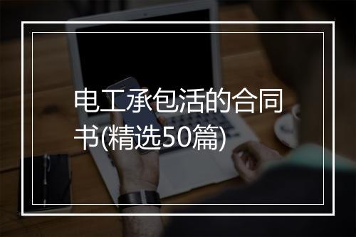电工承包活的合同书(精选50篇)