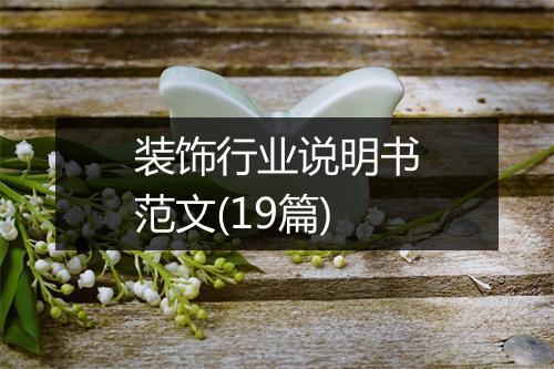 装饰行业说明书范文(19篇)