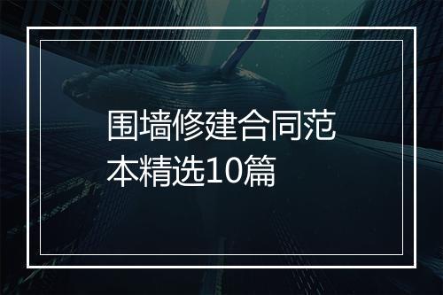 围墙修建合同范本精选10篇