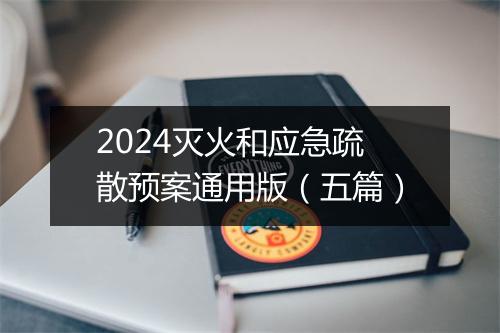 2024灭火和应急疏散预案通用版（五篇）