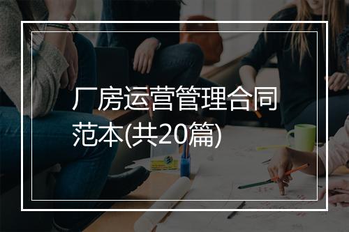 厂房运营管理合同范本(共20篇)