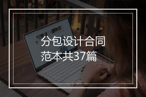 分包设计合同范本共37篇