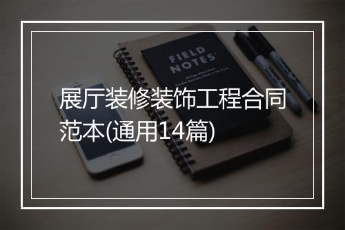展厅装修装饰工程合同范本(通用14篇)