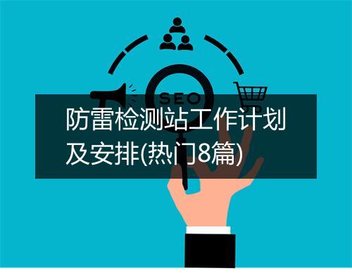 防雷检测站工作计划及安排(热门8篇)