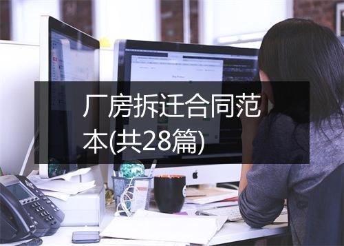 厂房拆迁合同范本(共28篇)