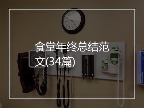 食堂年终总结范文(34篇)