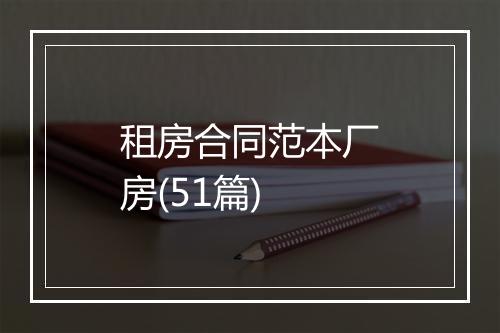 租房合同范本厂房(51篇)