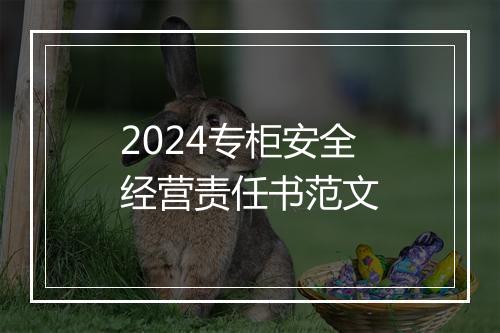 2024专柜安全经营责任书范文