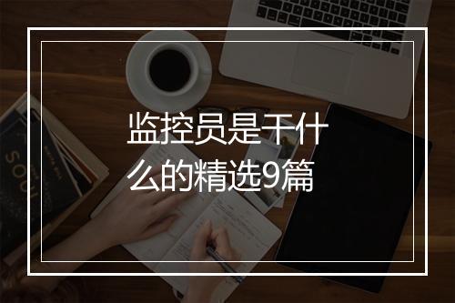 监控员是干什么的精选9篇