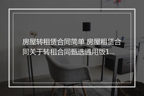 房屋转租赁合同简单 房屋租赁合同关于转租合同甄选通用版11篇