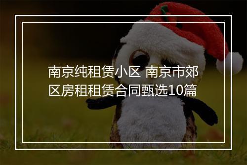 南京纯租赁小区 南京市郊区房租租赁合同甄选10篇